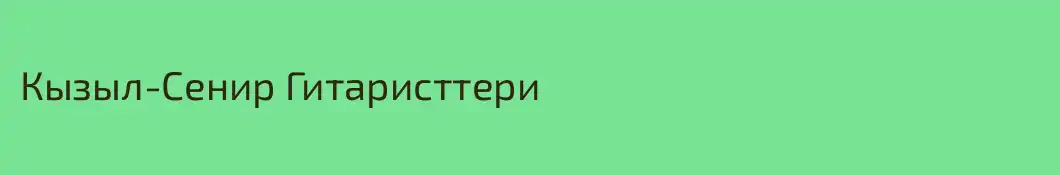 Кызыл-Сенир Гитаристтери